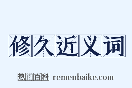 修久近义词是什么意思的图片
